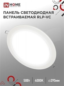 IN HOME Панель светодиодный встраиваемая круглая RLP-VC 50Вт 230В 4000К 4000Лм 296мм белая IP40 4690612052120