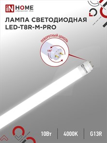 IN HOME Лампа светодиодная LED-T8-М-PRO 10Вт 230В G13 4000К 600мм матовая неповоротная 4690612030890