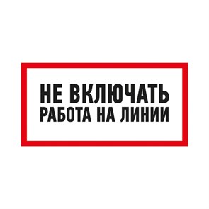 Наклейка знак электробезопасности «Не включать! Работа на линии» 100х200 мм REXANT,стоимость за 1шт ( в упаковке 5шт) 55-0013