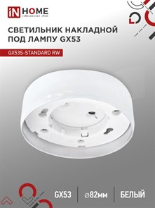 IN HOME Светильник накладной GX53S-standard RW металл белый 4690612012193