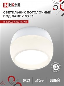 IN HOME Светильник потолочный НПБ DECO-GX53-RL-WH 90х52мм белый 4690612046426