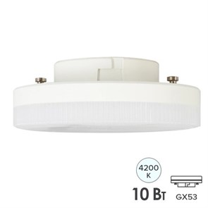 FOTON FL LED-GX53 Лампа светодиодная 10Вт 4200К 800Lm 608352