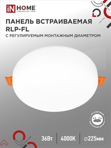 IN HOME панель встраиваемая безрамочная RLP-FL 36ВW 4000K 230V 2520lm 225мм с рег. монтаж. 50-210мм белая IP20 4690612036717