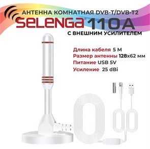 SELENGA Антенна комнатная 110A (с усилителем) Белая 5608-1