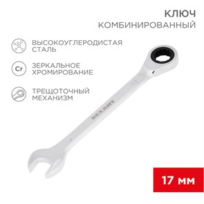 REXANT Ключ комбинированный трещоточный REXANT 17 мм, CrV, зеркальный хром 12-5812-1