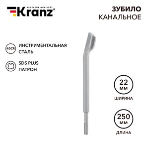 KRANZ Зубило канальное 14х22х250мм SDS PLUS KR-91-0201