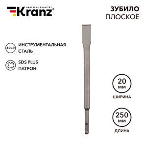 KRANZ Зубило плоское 14х20х250мм SDS PLUS KR-91-0207