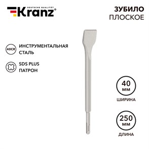 KRANZ Зубило плоское 14х40х250мм SDS PLUS, отогнутое для снятия плитки KR-91-0209