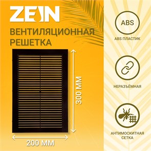 ZEIN Решетка вентиляционная Люкс Л200КР, 200 x 300мм, с сеткой, неразъемная, коричневая 9405236