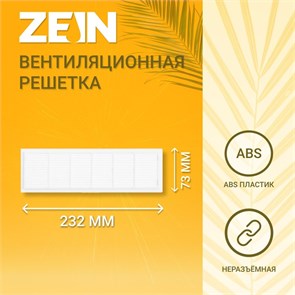 ZEIN Решетка вентиляционная Люкс Л73, 73 x 232 мм, неразъемная 9508827