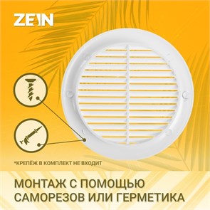 ZEIN Решетка вентиляционная Люкс Л160, d=160 мм, с сеткой, неразъемная 9690243