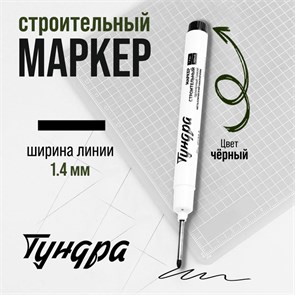 ТУНДРА Маркер строительный, удлиненный тонкий металлический наконечник, черный, 1.4 мм 9845892