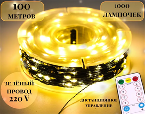 Copper Wire Lamp гирлянда 100 м 1000 led 9 режимов 2700 K зеленый провод 331203