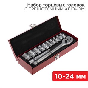 REXANT Набор торцевых головок 1/2, головки 10-24 мм, с трещоточным ключом, 12 предметов 12-8301