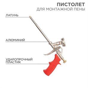 REXANT Пистолет для монтажной пены метал.с конфузором и регулировкой 12-7305
