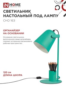IN HOME СНО 16З Светильник настольный под лампу на основании 40Вт E27 230В с органайзером ЗЕЛЕНЫЙ 4690612035918