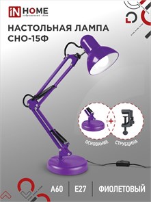 IN HOME Светильник настольный под лампу на основании + струбцина СНО 15Ф 60Вт E27 230В ФИОЛЕТОВЫЙ 4690612035871