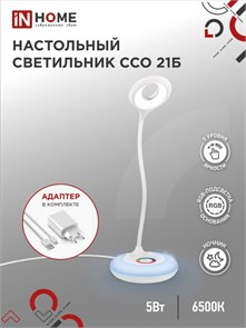 IN HOME Светильник наст. ССО 21Б(белый) 8Вт 640Лм RGB, сенсор-диммер, адапт. 4690612037615