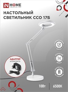 IN HOME Светильник настольный светодиодный CRAFT  ССО-17Б 10Вт 6500К 700Лм с оптическим фильтром, с адаптером БЕЛЫЙ 4690612040127