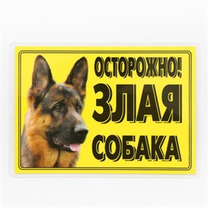 Табличка ламинированная "Осторожно! Злая собака" Овчарка, 7347088 7347088