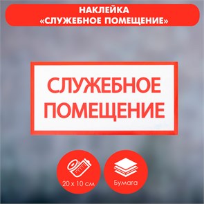 Наклейка знак «Служебное помещение», 20×10 см 4150936