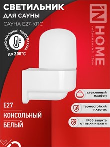 IN HOME Светильник для сауны консольный САУНА E27-КПС пластик, стекло IP65 112x156мм белый 4690612061740