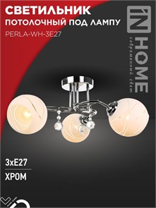 IN HOME Светильник потолочный под лампу AURA PERLA-WH-3E27 3хЕ27 матовый плафон хромированный корпус 3Р0050 4690612058078