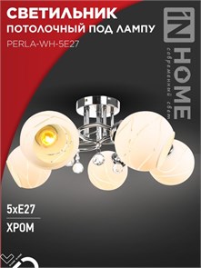 IN HOME Светильник потолочный под лампу AURA PERLA-WH-5E27 5хЕ27 матовый плафон хромированный корпус 5Р0033 4690612058085