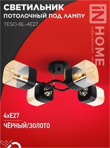 IN HOME Светильник потолочный под лампу AURA TESO-BL-4E27 540x430x150 черный, золото 4Р0008 4690612058092