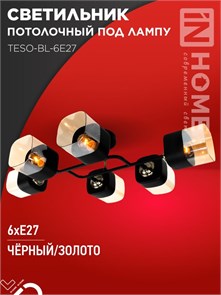 IN HOME Светильник потолочный под лампу AURA TESO-BL-6E27 720x430x150 черный, золото 6Р0005 4690612058108