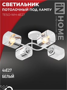 IN HOME Светильник потолочный под лампу AURA TESO-WH-4E27 540x430x150 белый 4Р0007 4690612058115