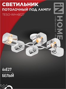 IN HOME Светильник потолочный под лампу AURA TESO-WH-6E27 720x430x150 белый 6Р0006 4690612058122