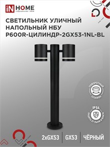 IN HOME Светильник уличный напольный НБУ P600R-ЦИЛИНДР-2GX53-NL-BL с подсветкой 600мм черный IP54 4690612052939