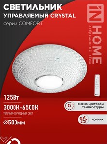 IN HOME Светильник светодиодный COMFORT CRYSTAL 125Вт 230В 3000-6500K 10000Лм 500x115мм с пультом ДУ 4690612059471