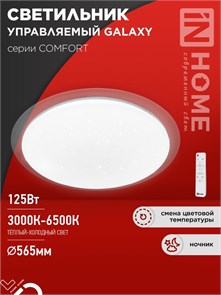 IN HOME Светильник светодиодный COMFORT GALAXY 125Вт 230В 3000-6500K 10000Лм 565x80мм с пультом ДУ 4690612059495