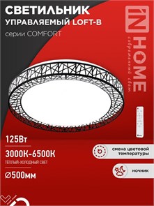 IN HOME Светильник светодиодный COMFORT LOFT-B 125Вт 230В 3000-6500K 10000Лм 500x105мм с пультом ДУ 4690612059501