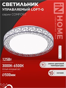 IN HOME Светильник светодиодный COMFORT LOFT-G 125Вт 230В 3000-6500K 10000Лм 500x105мм с пультом ДУ 4690612059518