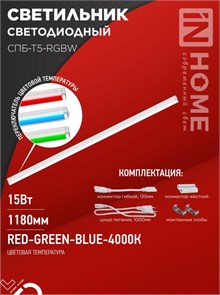 IN HOME Светильник светодиодный СПБ-Т5-RGBW 15Вт 230B red-green-blue-4000К 1200мм 4690612057774
