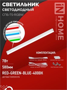 IN HOME Светильник светодиодный СПБ-Т5-RGBW 7Вт 230B red-green-blue-4000K 600мм 4690612057750