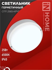 IN HOME Светильник светодиодный герметичный СПП 2565-КРУГ 25Вт 6500К 2250Лм IP65 175мм 4690612049298