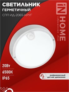 IN HOME Светильник светодиодный герметичный СПП ИД-2065-КРУГ 20Вт 6500К 1800Лм с инфракрасным датчиком IP65 155мм 4690612044064