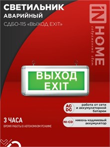 IN HOME Светильник светодиодный аварийный СДБО-115 "ВЫХОД EXIT" 3 часа NI-CD AC/DC односторонний 4690612038841