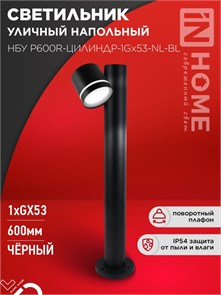 IN HOME Светильник уличный напольный НБУ P600R-ЦИЛИНДР-1GX53-NL-BL с подсветкой 600мм черный IP54 4690612052922