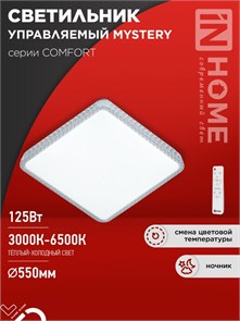 IN HOME Светильник светодиодный COMFORT MYSTERY КВАДРАТ 125Вт 230В 3000-6500K 10000Лм 550x80мм с пультом ДУ 4690612059532
