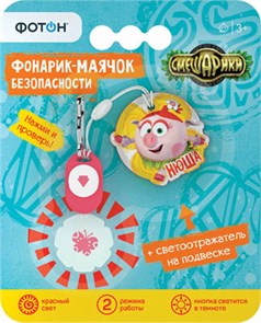 ФОТОН Фонарик-маячок безопасности со светоотражателем, "СМЕШАРИКИ. Легенда о З.Драконе", SFS-34 "Нюша" 23141
