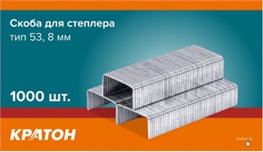 Скоба Кратон для степлера, тип 53, 8мм, 1000 шт. 1 20 02 016