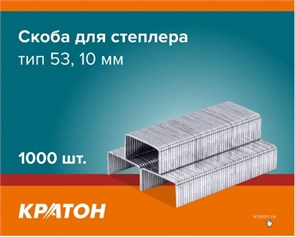 Скоба Кратон для степлера, тип 53, 10мм, 1000 шт. 1 20 02 017