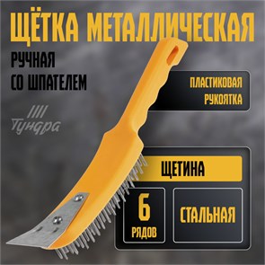 ТУНДРА Щетка металлическая ручная, со шпателем, пластиковая рукоятка, 6-рядная 10221916