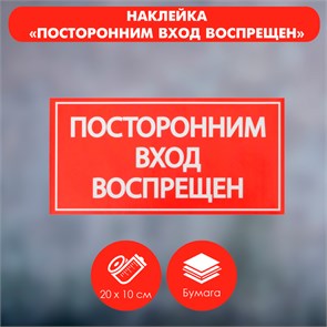 Наклейка знак «Посторонним вход воспрещен!», 20×10 см 4150933
