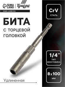 ТУНДРА Бита с торцевой головкой, удлиненная, сталь CrV, 8 х 100 мм 4617849